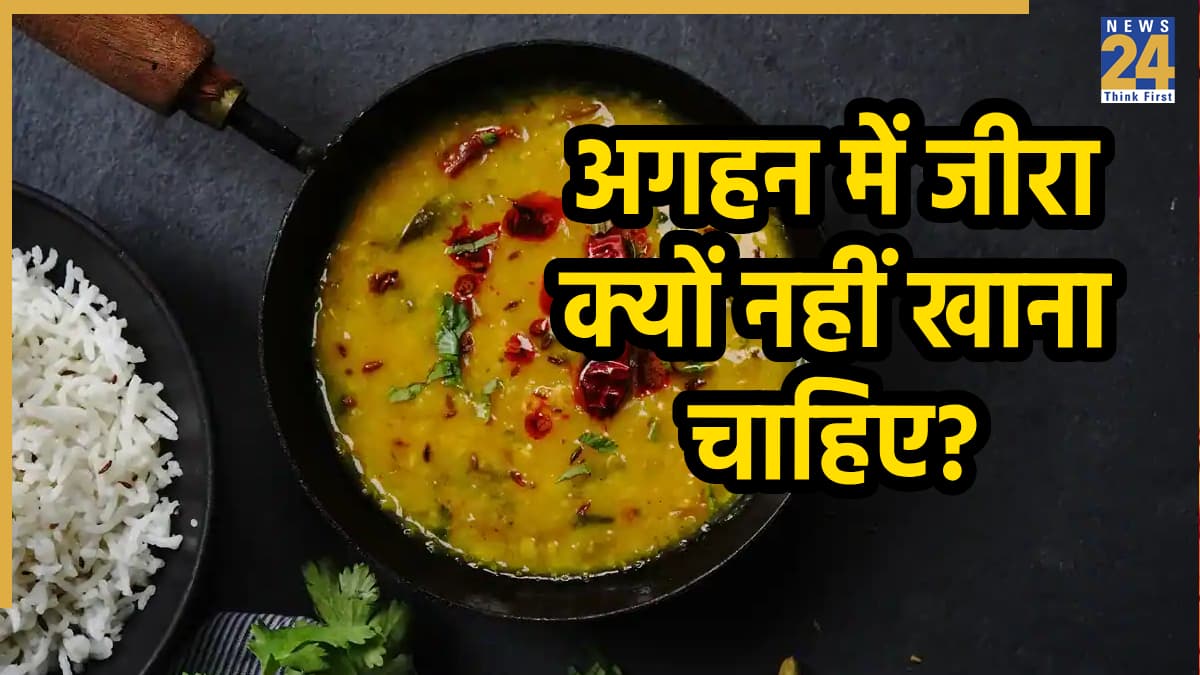 Cumin Ban in Agahan: अगहन मास में जीरा का सेवन क्यों है वर्जित, जानिए भक्ति और आयुर्वेद के रहस्य