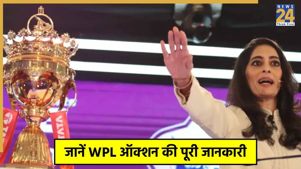 WPL 2026 Auction: कब और कहां होगी नीलामी? रिटेंशन लिस्ट, किसके पर्स में कितना पैसा... जानें ऑक्शन की A टू Z डिटेल्स