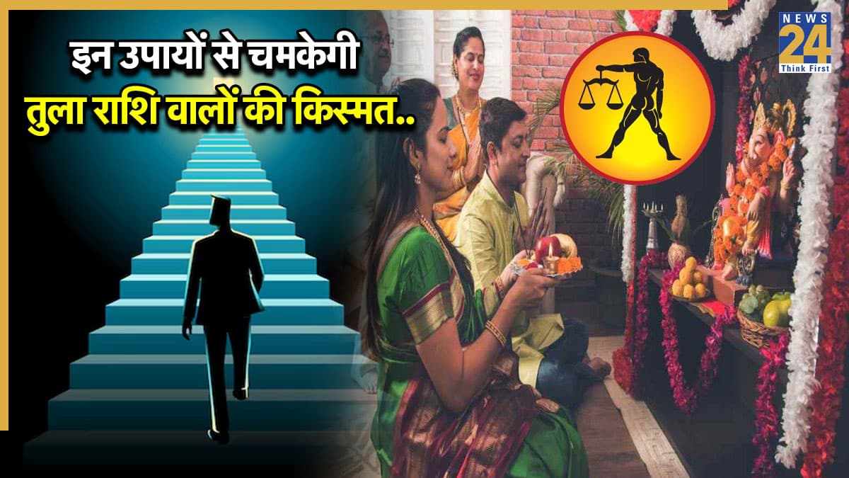 Video: 2026 में तुला राशि वाले करें ये उपाय, किस्मत के साथ से हर काम होगा पूरा