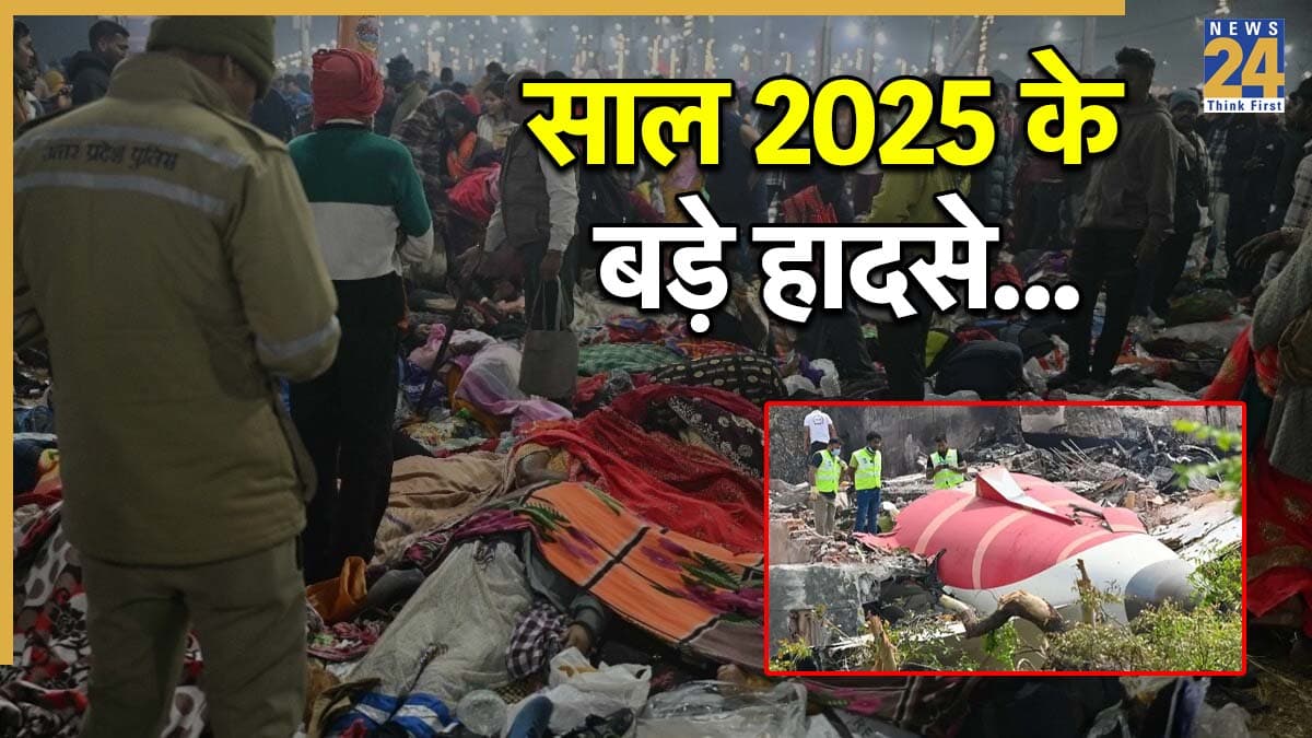 Year Ender 2025: प्लेन क्रैश से लेकर महाकुंभ में भगदड़ तक… ये हैं इस साल के वो बड़े हादसे; ज‍िनसे दहला देश