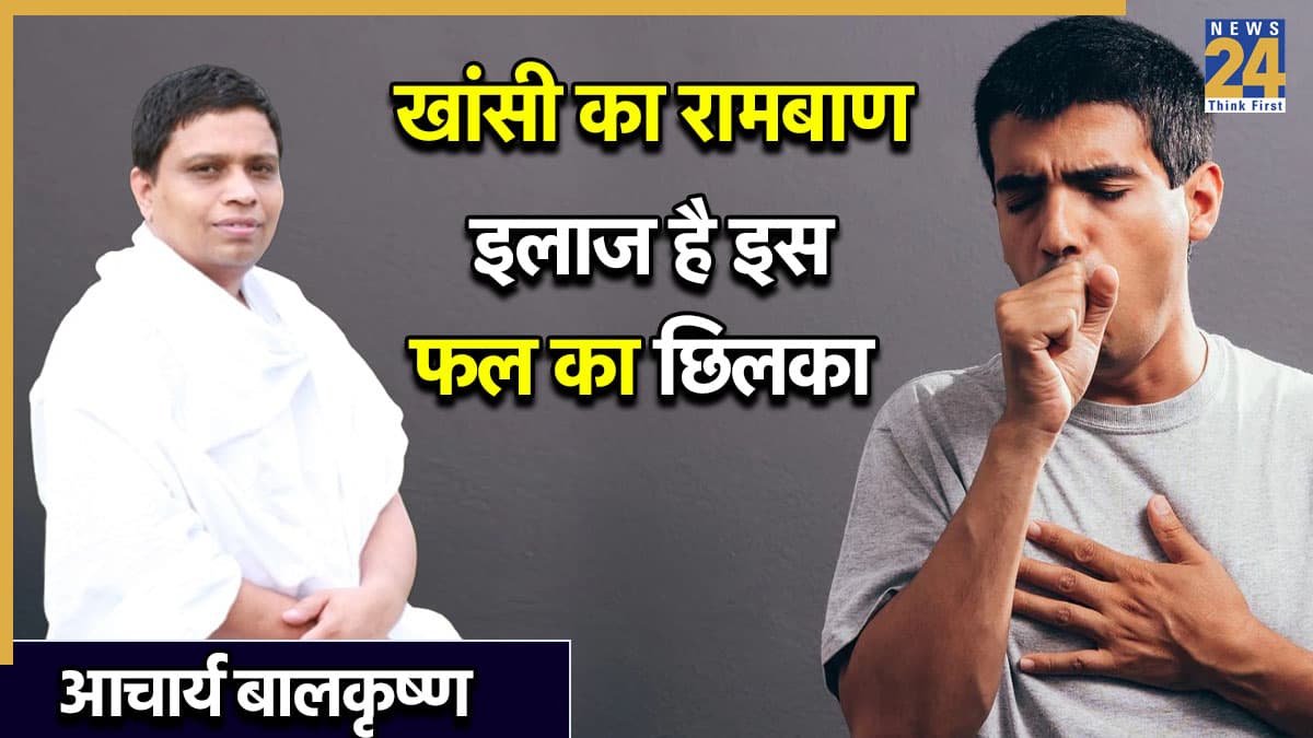 खांसी में तुरंत आराम के लिए क्या करें? आचार्य बालकृष्ण ने बताया इस तरह पुरानी खांसी भी हो जाएगी ठीक