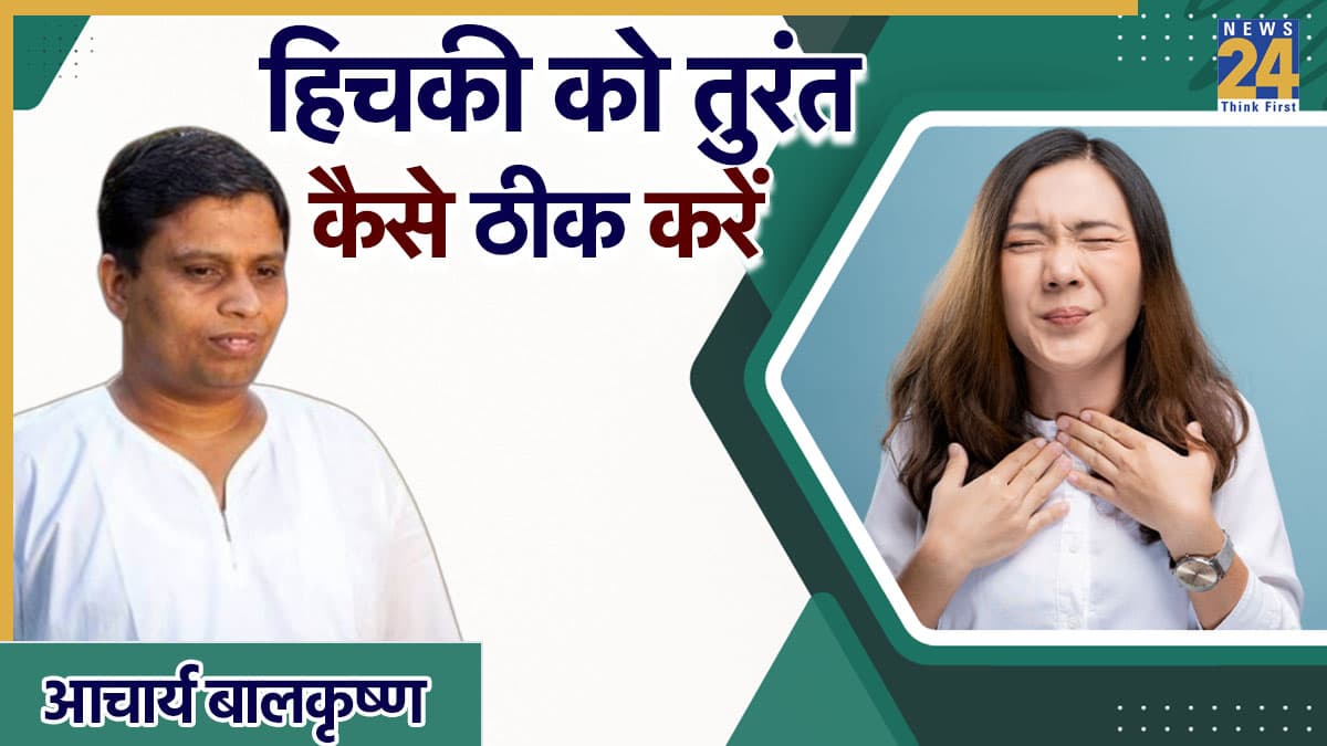 हिचकी को तुरंत कैसे ठीक करें? आचार्य बालकृष्ण ने बताया जबरदस्त नुस्खा, मिनटों में Hiccups से मिल जाएगा छुटकारा
