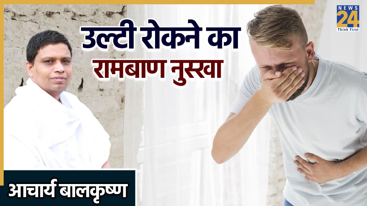 तुरंत उल्टी रोकने के लिए क्या करें? आचार्य बालकृष्ण ने बताया उल्टी रोकने का सबसे तेज़ तरीका क्या है