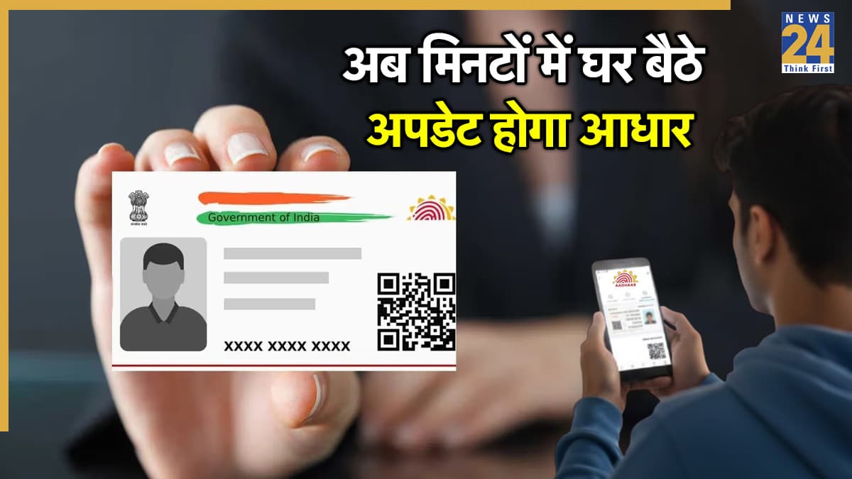 अब मिनटों में घर बैठे अपडेट होगा आधार, बदल पाएंगे मोबाइल नंबर, जानें बिना डॉक्यूमेंट के कैसे होगा प्रोसेस