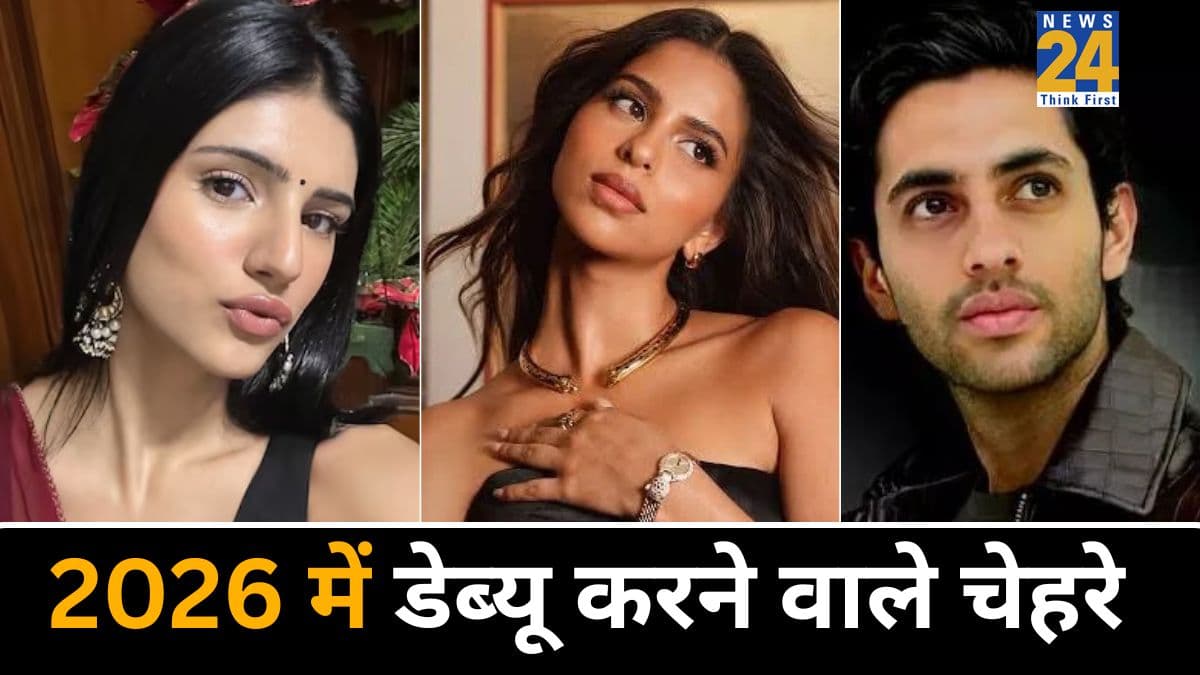 Happy New Year 2026: नए साल में स्क्रीन पर होगा बड़ा धमाका, ये स्टार किड्स करेंगे डेब्यू, अभी से डेट कर लें नोट