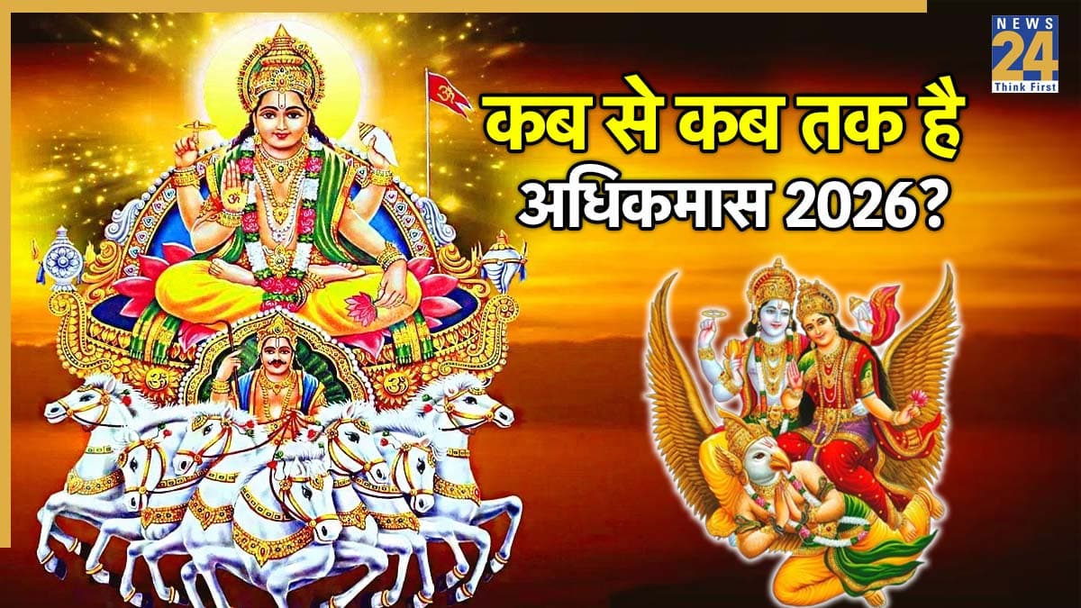 Adhik Maas 2026 Date: खरमास और अधिकमास में क्या अंतर है, जानें 2026 में कब शुरू होगा मलमास