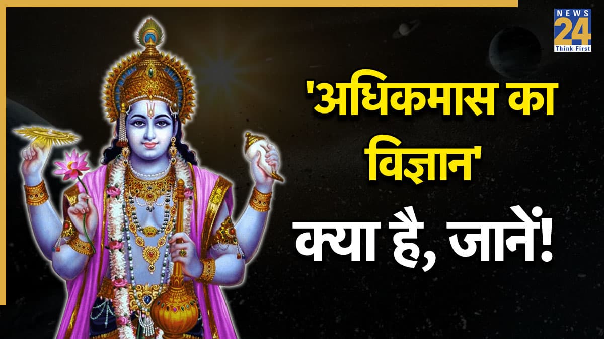Adhik Maas 2026: 13 महीने का साल, 60 दिन का महीना, जानें अधिकमास का पूरा विज्ञान; नोट कर लें सही डेट और महत्व