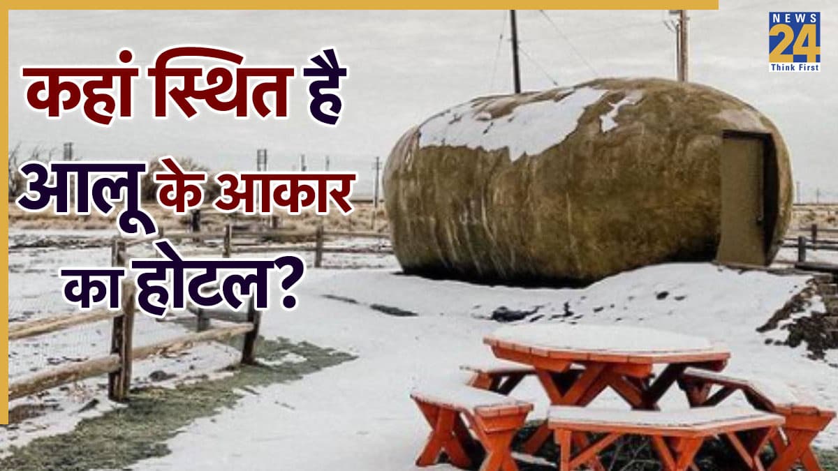 कभी नहीं देखा होगा आलू की तरह दिखने वाला ये अनोखा होटल, नजारा देख उड़ जाएंगे होश