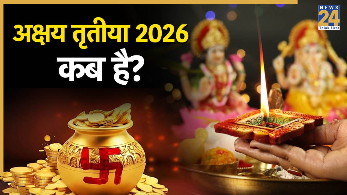 Akshaya Tritiya 2026 Date: साल 2026 में कब है अक्षय तृतीया? जानें सही तिथि, महत्व और सोना खरीदने का सही मुहूर्त