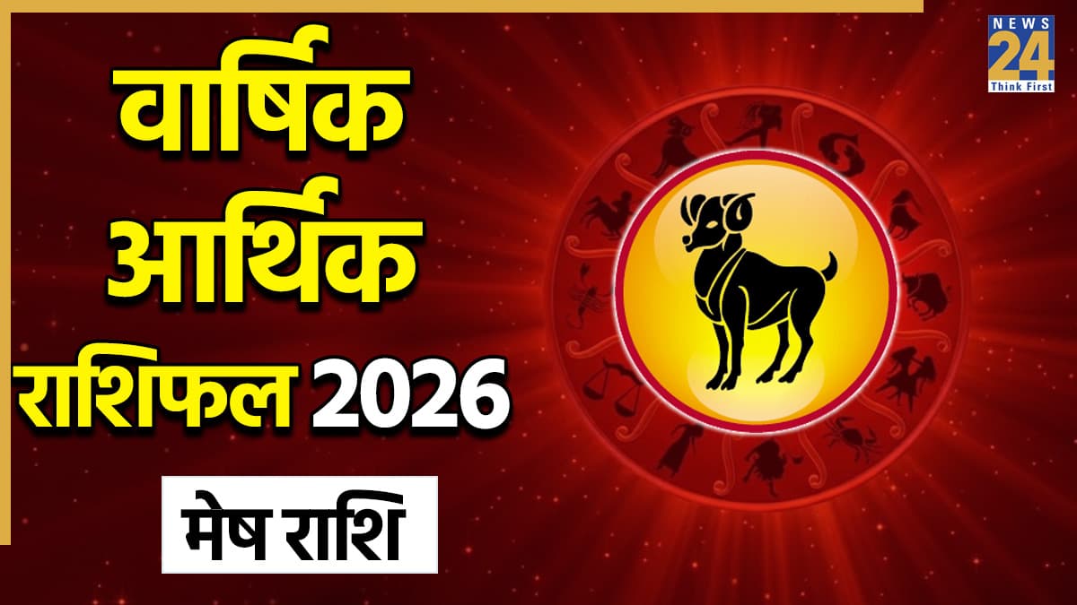 Aries Arthik Yearly Horoscope 2026: नए साल में मेष राशि वालों को लाभ होगा या रहेगी पैसों की कमी? जानें आर्थिक राशिफल
