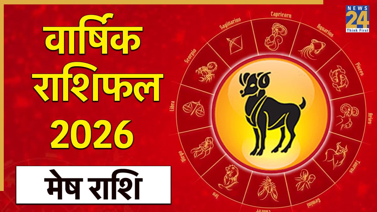 Aries Yearly Horoscope 2026: मेष राशि 2026 वार्षिक राशिफल, जानिए जनवरी से दिसंबर तक कैसा बीतेगा आपका साल