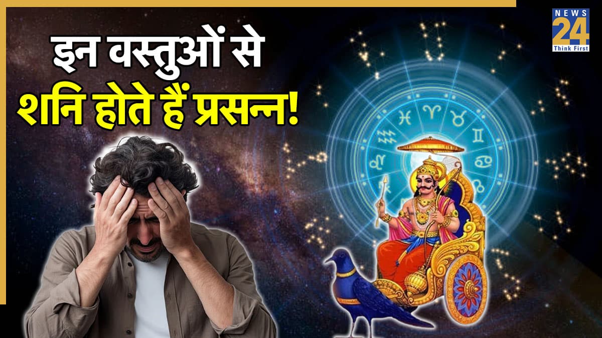 Astro Tips: घर में हमेशा रखें ये ये 5 जरूरी चीजें, शनिदेव होंगे प्रसन्न, नहीं झेलना कर्मफल का दंड