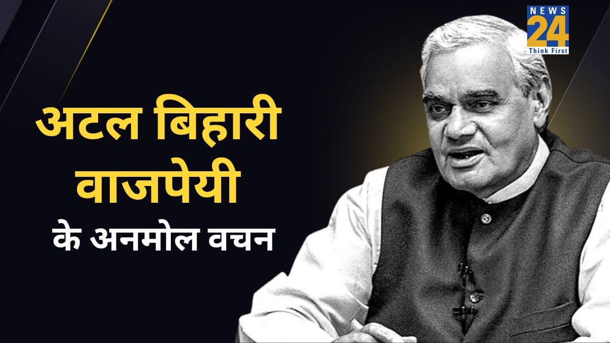 Atal Bihari Vajpayee Birth Anniversary: अटल बिहारी वाजपेयी के ये 10 अनमोल वचन बदल देंगे आपके सोचने का तरीका