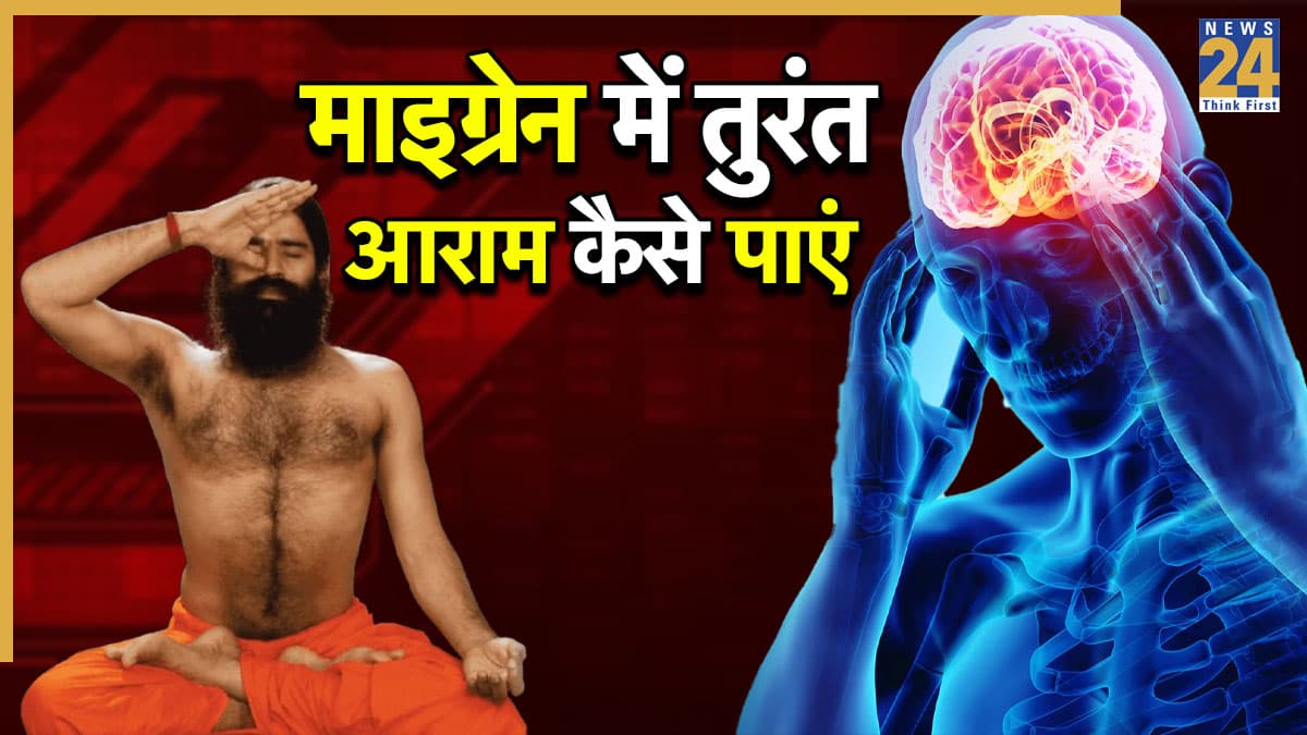 माइग्रेन का तुरंत इलाज कैसे करें? बाबा रामदेव ने बताया किस तेल की 2 बूंदे नाक में डालते ही दूर होगा सिरदर्द