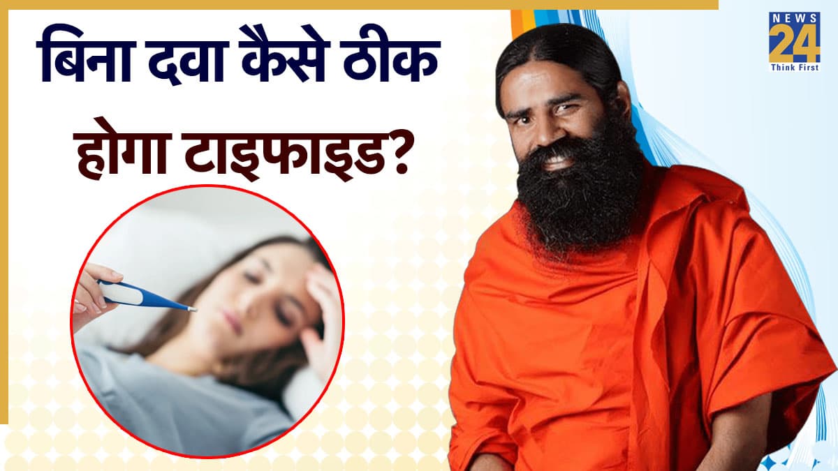 क्या बिना दवा के टाइफाइड ठीक हो सकता है? Baba Ramdev ने बताया टाइफाइड जल्दी ठीक करने के लिए क्या करें