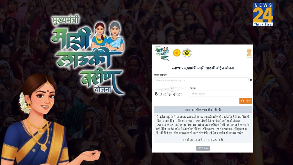 Ladki Bahin eKYC: दो द‍िन में पूरा कर लें ये जरूरी काम, वरना अटक जाएगी अगली क‍िस्‍त