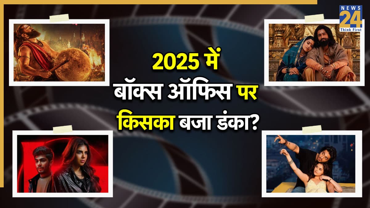 Year Ender 2025: बॉलीवुड या साउथ, 2025 में बॉक्स ऑफिस पर किसका बजा डंका? देखिए रिपोर्ट