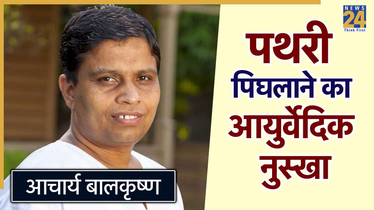 पथरी को गलाने के लिए क्या खाना चाहिए? आचार्य बालकृष्ण ने कहा किडनी स्टोन में खा लीजिए ये पत्ते, पिघल जाएगी पथरी