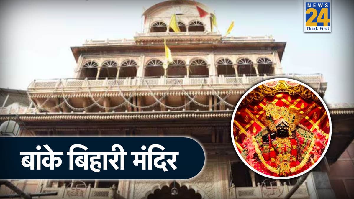 Banke Bihari Mandir: बांके बिहारी मंदिर आने पर कोई रोक नहीं, डीएम चंद्र प्रकाश सिंह ने किया अफवाहों का खंडन