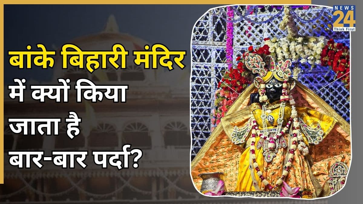 Banke Bihari Mandir: क्या है बांके बिहारी मंदिर में मूर्ति को बार-बार ढकने की परंपरा? नहीं जानते होंगे इससे पीछे का इतिहास