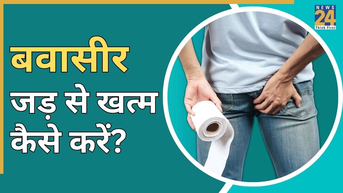 Piles Disease: बवासीर किसकी कमी से होती है? यहां जानिए जड़ से खत्म करने के लिए क्या खाना चाहिए