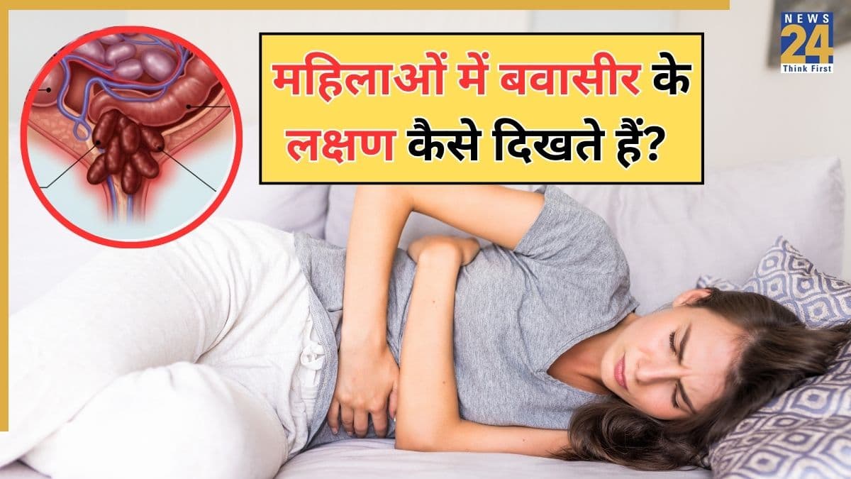 महिलाओं में बवासीर के क्या लक्षण हैं? यहां जानिए Bawasir की पहली स्टेज में क्या होता है