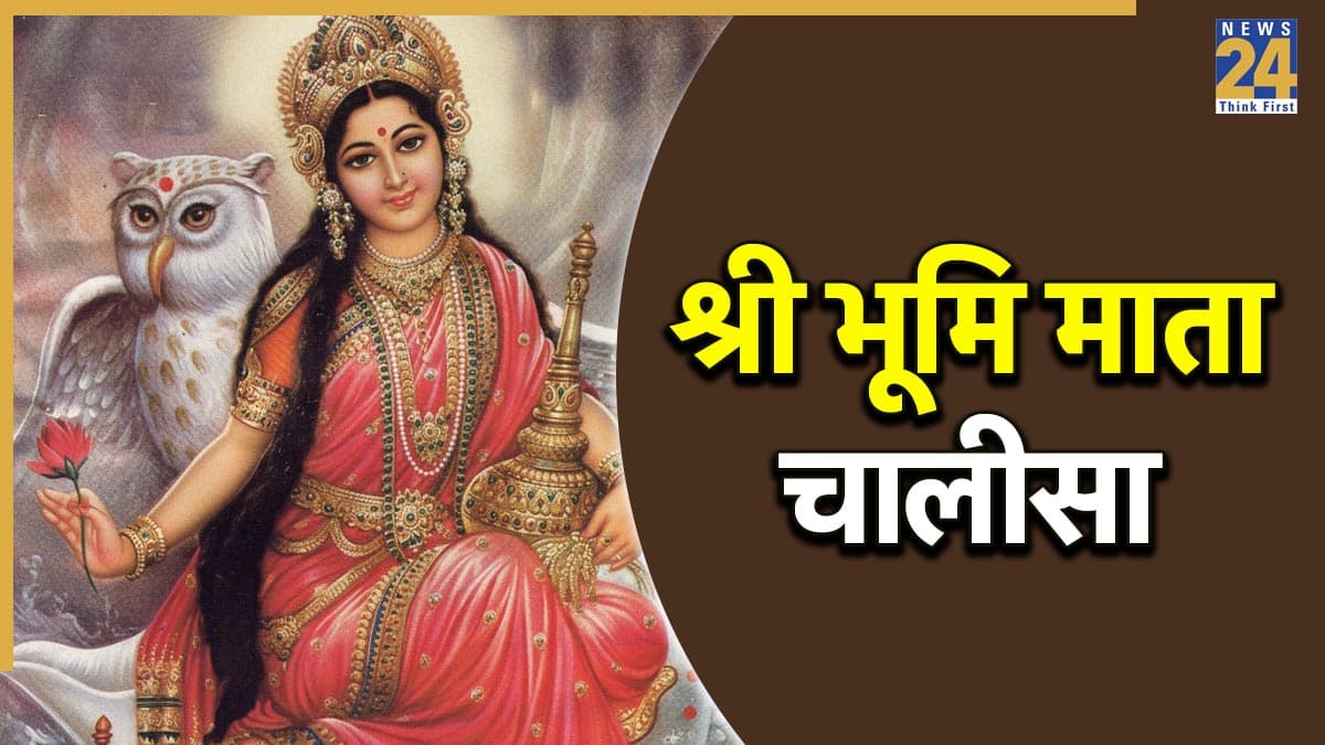Bhumi Mata Chalisa: श्री भूमि माता चालीसा के पाठ से दूर होगा हर संकट, यहां पढ़ें लिरिक्स । Bhumi Mata Chalisa Lyrics In Hindi
