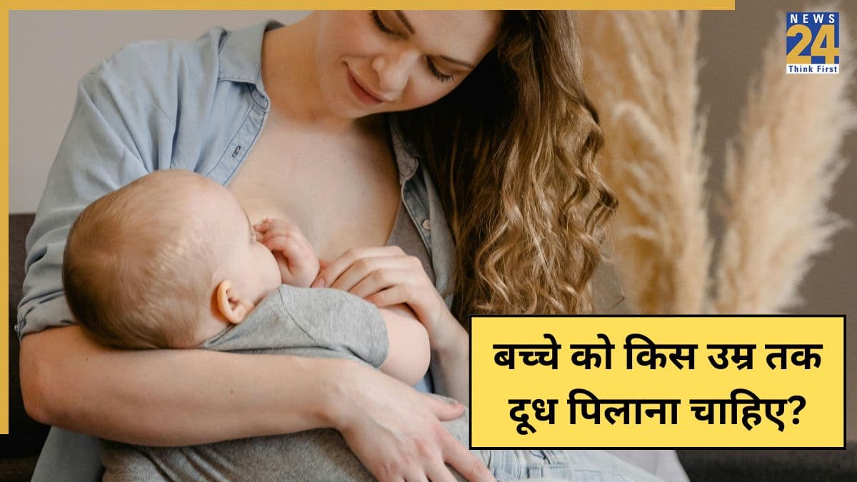 बच्चे को कब तक मां का दूध पिलाना चाहिए? डॉक्टर ने बताया किस उम्र तक बच्चे को स्तनपान जरूर कराएं