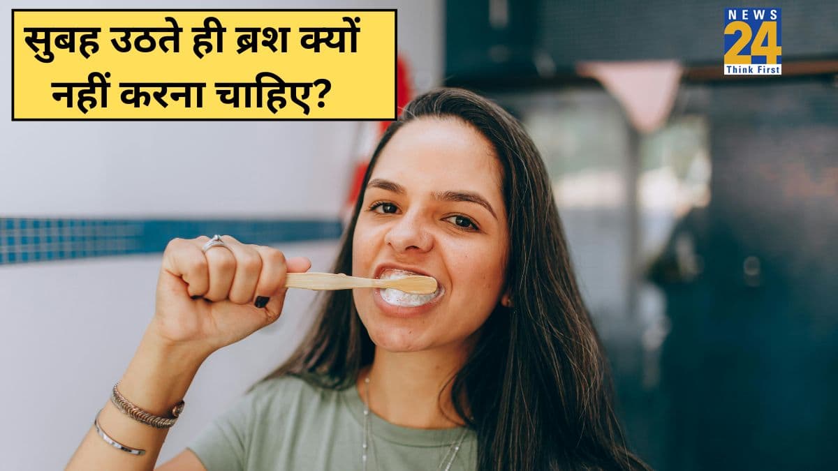 सुबह उठते ही ब्रश क्यों नहीं करना चाहिए? योगगुरु ने बताया ब्रश कितने बजे करना चाहिए