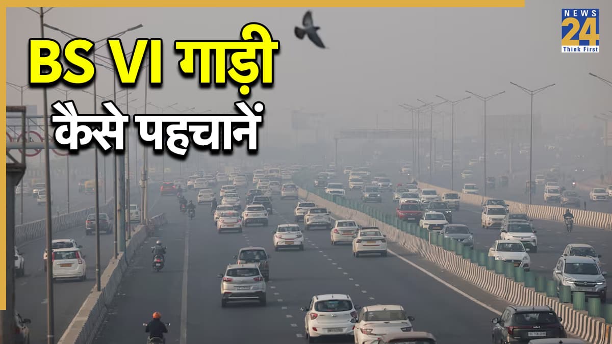 आपकी कार BS VI है या नहीं? दिल्ली में नई सख्ती के बीच ऐसे करें तुरंत पहचान