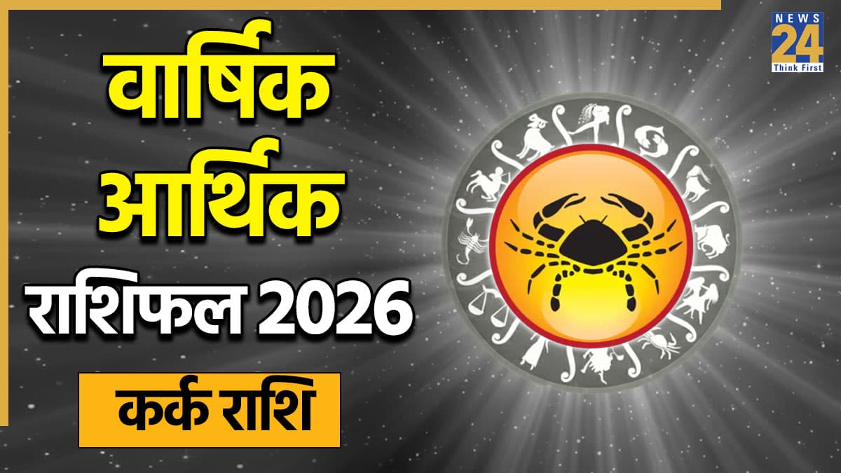 Cancer Arthik Horoscope 2026: नए साल में कर्क राशि वालों को निवेश से लाभ होगा या खर्च करेंगे परेशान? पढ़ें वार्षिक राशिफल