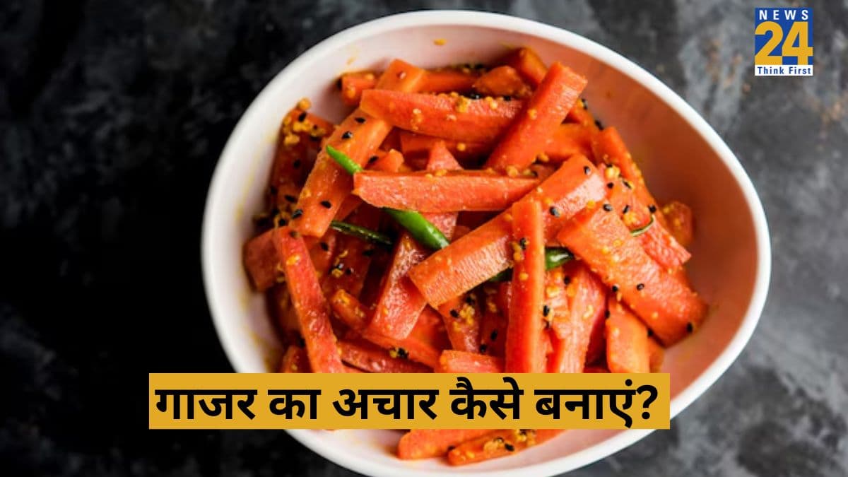 Carrot Pickle Recipe: इस ट्रिक से बनाएं गाजर का अचार, 1 साल तो क्या 5 साल तक भी नहीं होगा खराब