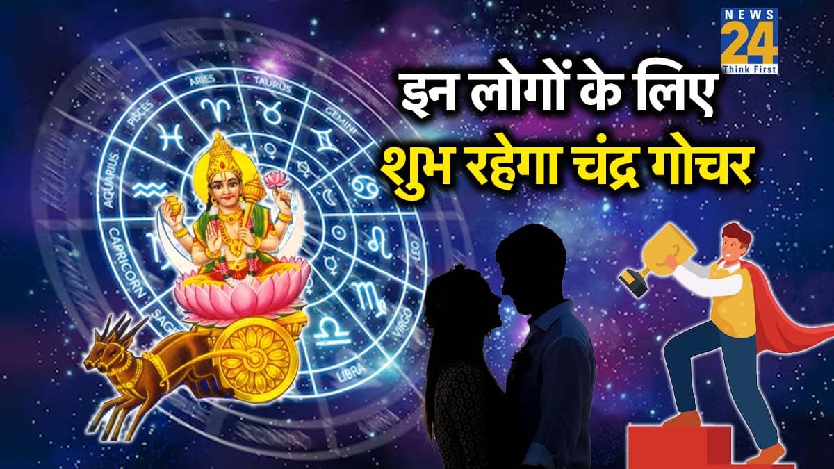 Chandra Gochar 2025: इन 3 राशियों के अच्छे समय की हुई शुरुआत, राहु के नक्षत्र शतभिषा में चंद्र ने किया गोचर