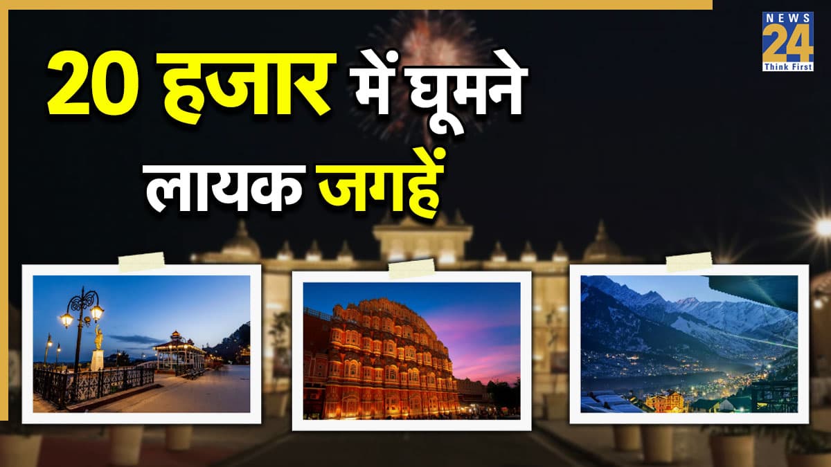 नए साल के मौके पर ढूंढ रहे हैं सस्ती जगहें तो एक बार देख लें ये लोकेशन, कुल 20 हजार में पूरा हो जाएगा 4 दिन का ट्रिप