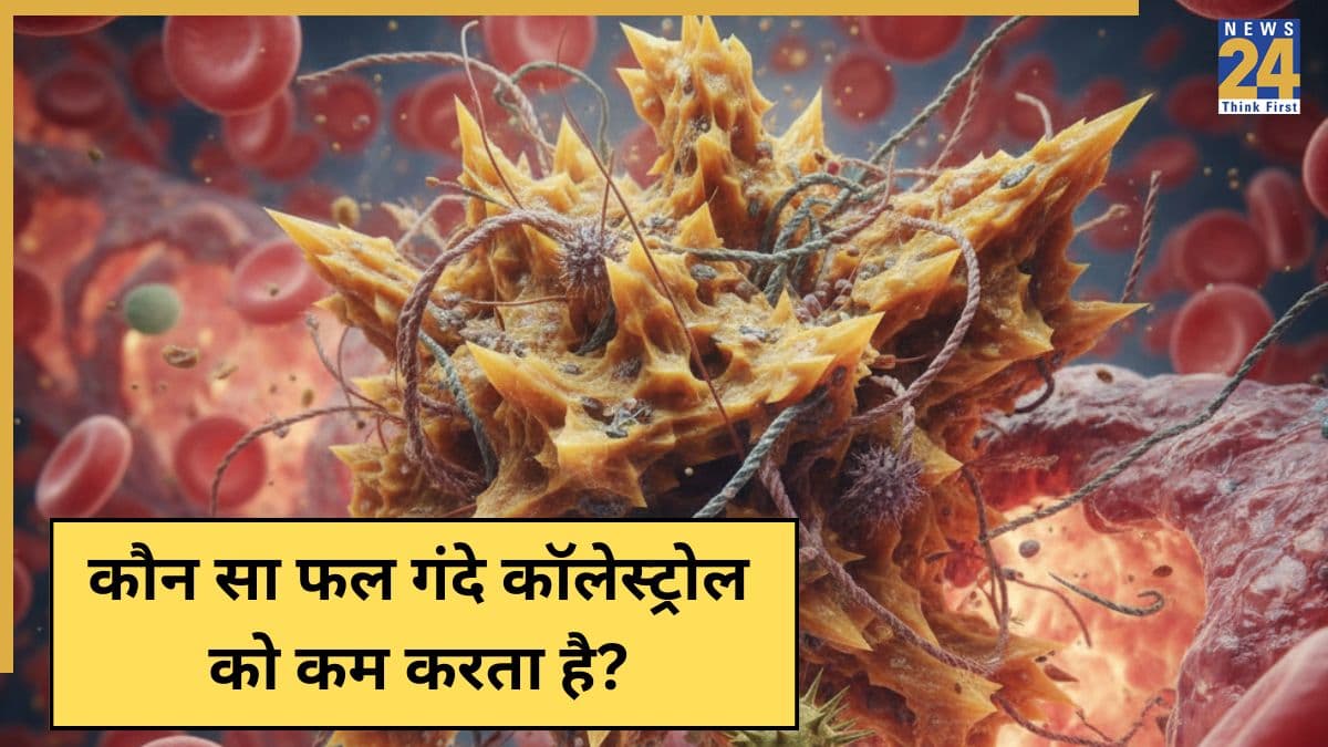 अगले 3 महीनों में कॉलेस्ट्रोल को कम कर देगा यह फल, नसों से पिघलकर निकलने लगेगी गंदगी