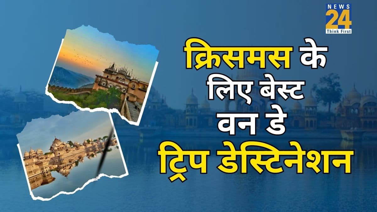 Christmas Trip: क्रिसमस डे पर घूमने के लिए बेस्ट हैं ये 5 डेस्टिनेशन, बना लीजिए वन डे ट्रिप का प्लान