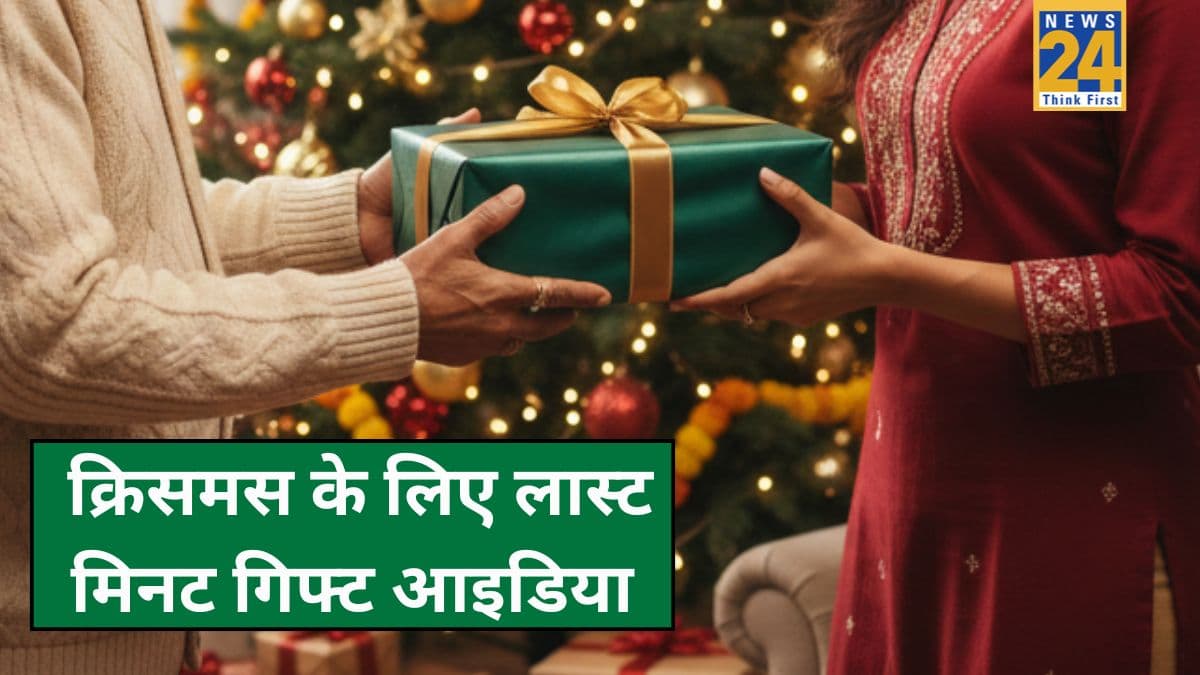 Last Minute Christmas Gift: अभी तक नहीं खरीदा है क्रिसमस का गिफ्ट तो यहां से ले लीजिए आइडिया, ये हैं बेस्ट उपहार