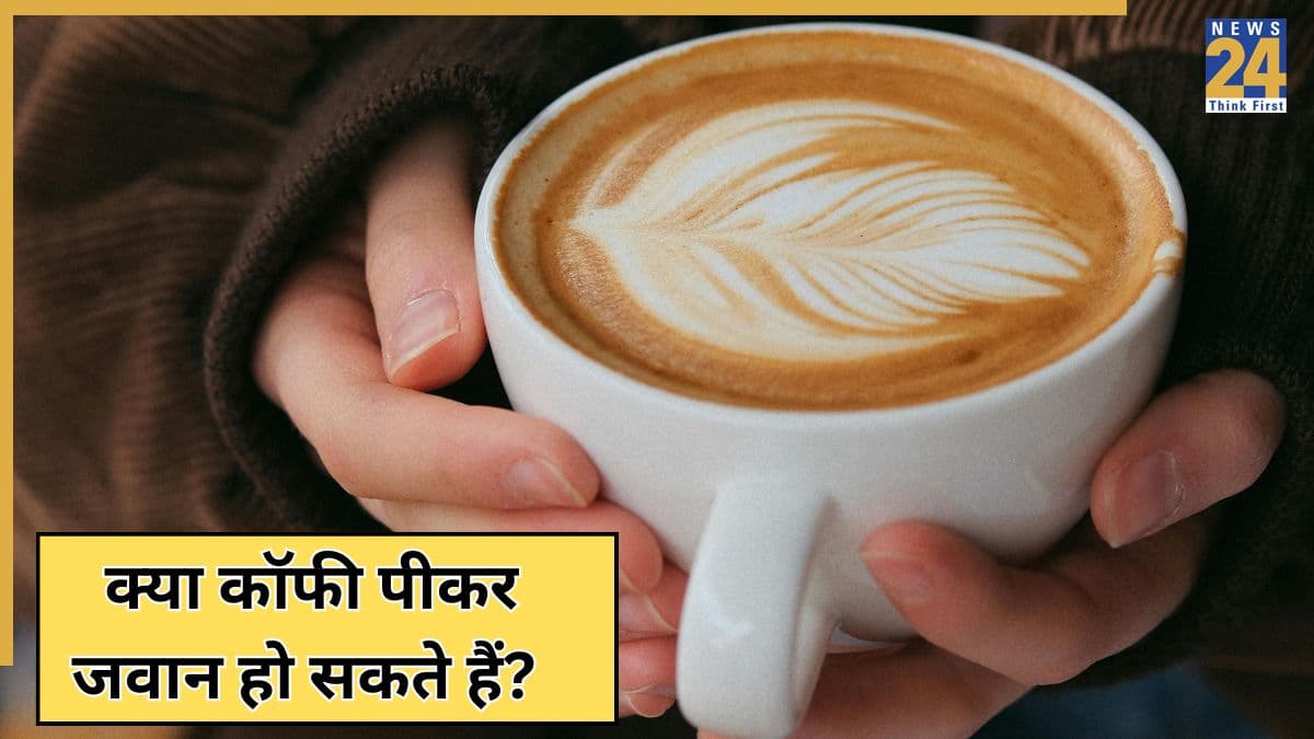 कॉफी पीने पर कम दिख सकती है आपकी उम्र, नई रिसर्च ने बताया एजिंग कम करने में कैसे असरदार है Coffee