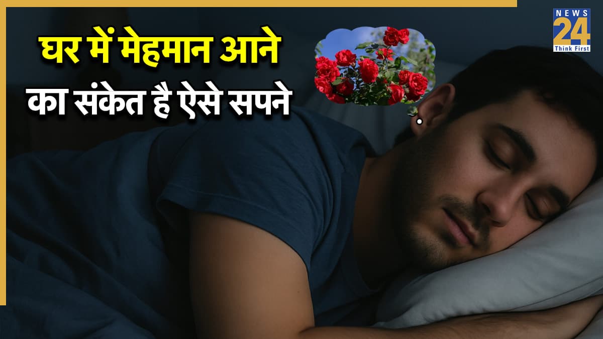 Swapna Shastra: घर में मेहमान आने का संकेत देता है इस तरह के सपने आना, जानें क्या कहता है स्वप्न शास्त्र?