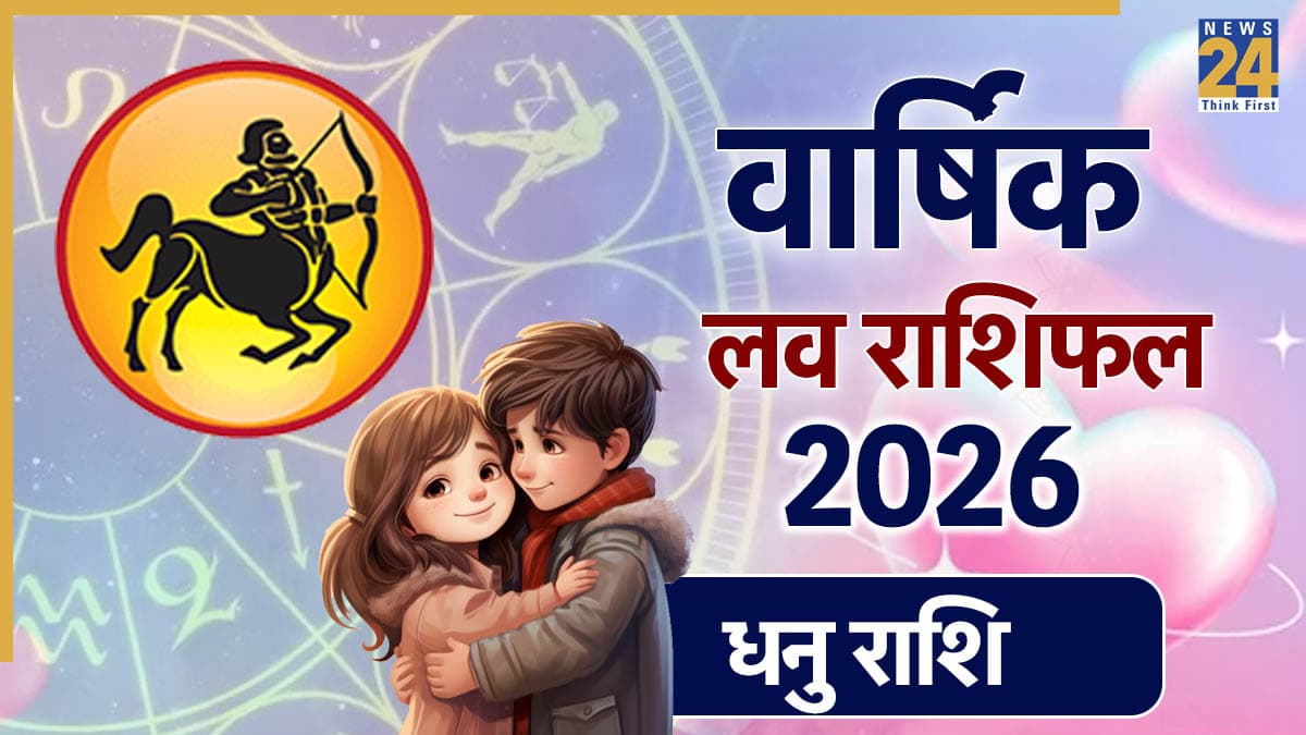 Sagittarius Love Rashifal 2026: धनु राशि वालों की लव लाइफ के लिए कैसा रहेगा 2026? पढ़ें वार्षिक प्रेम राशिफल