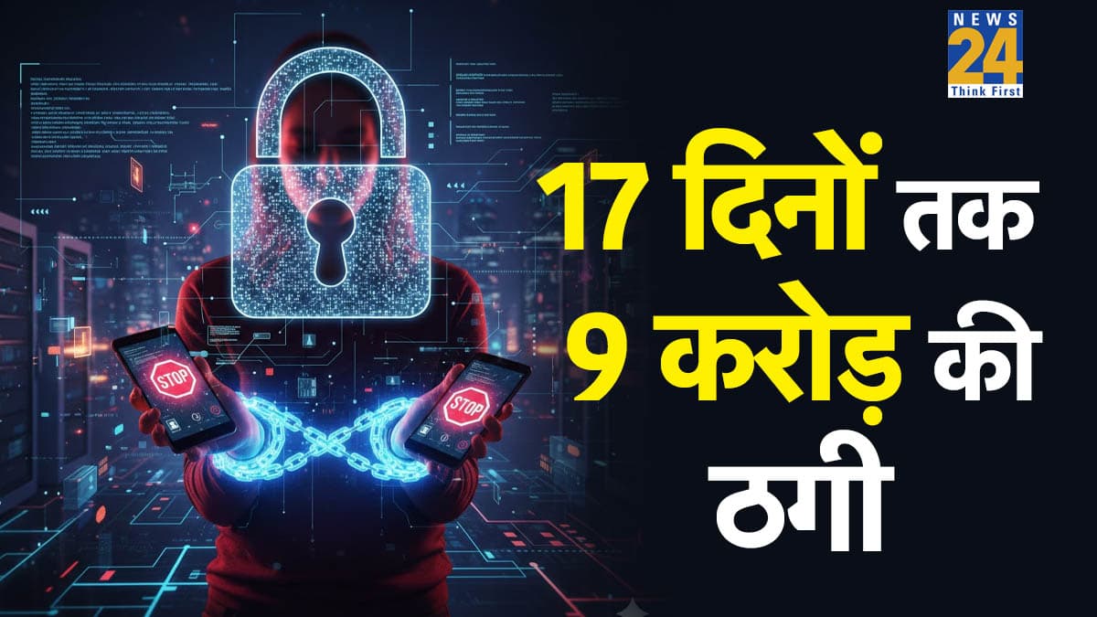 17 दिन तक 85 साल के बुजुर्ग को रखा 'डिजिटल अरेस्ट', 9 करोड़ लूट लिए; 3 करोड़ और मांगे तो बैंककर्मी ने खोली पोल