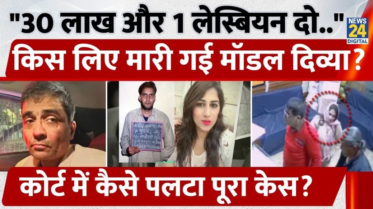 मॉडल दिव्या पाहुजा का कातिल कौन? जानिए- 2 साल बाद कैसे पलटा पूरा केस
