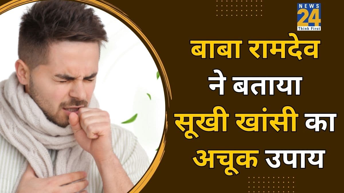 सूखी खांसी को दूर करने का बाबा रामदेव ने बताया अचूक उपाय, कहा खांसी की औषधि बन जाता है यह फल