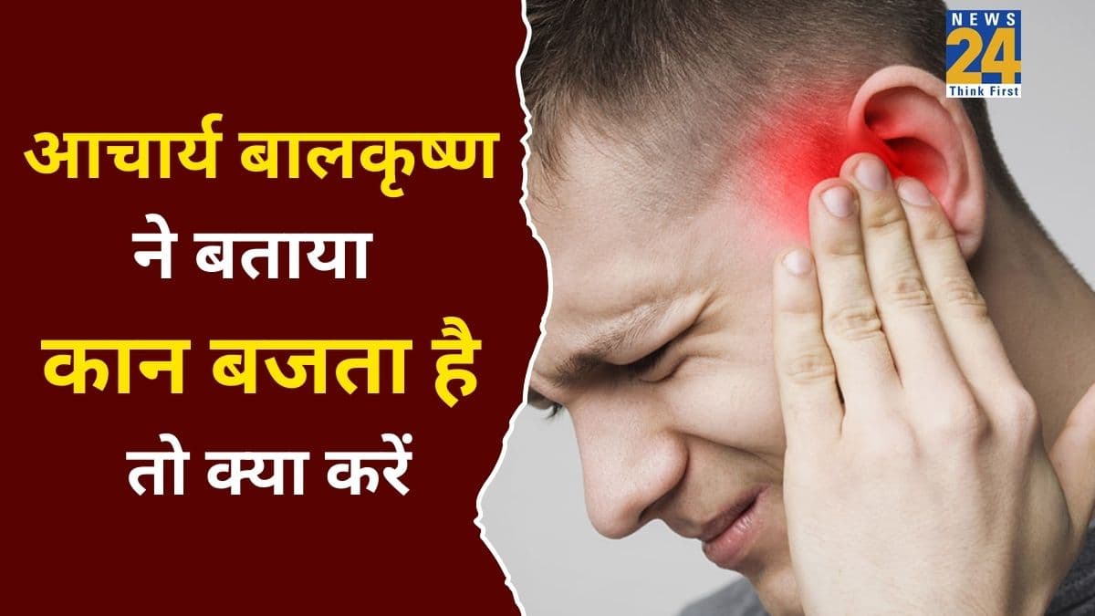 कान से कट-कट की आवाज क्यों आती है? आचार्य बालकृष्ण ने बताया कैसे रुकेगा कान बजना