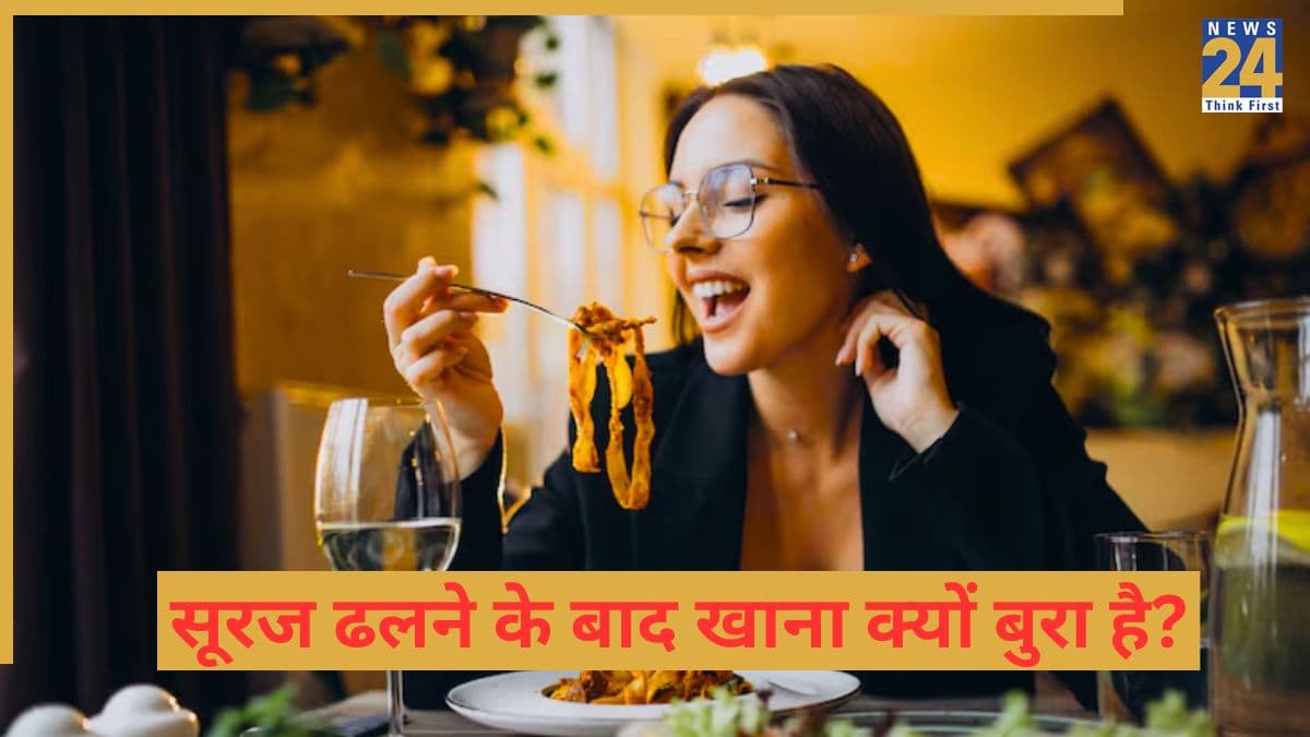 सूरज ढलने के बाद खाना क्यों नहीं खाना चाहिए? जानें इसके पीछे का साइंस