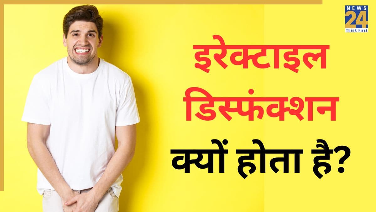 इरेक्टाइल डिसफंक्शन का मुख्य कारण क्या है? यहां जानिए Erectile Dysfunction के क्या लक्षण हैं