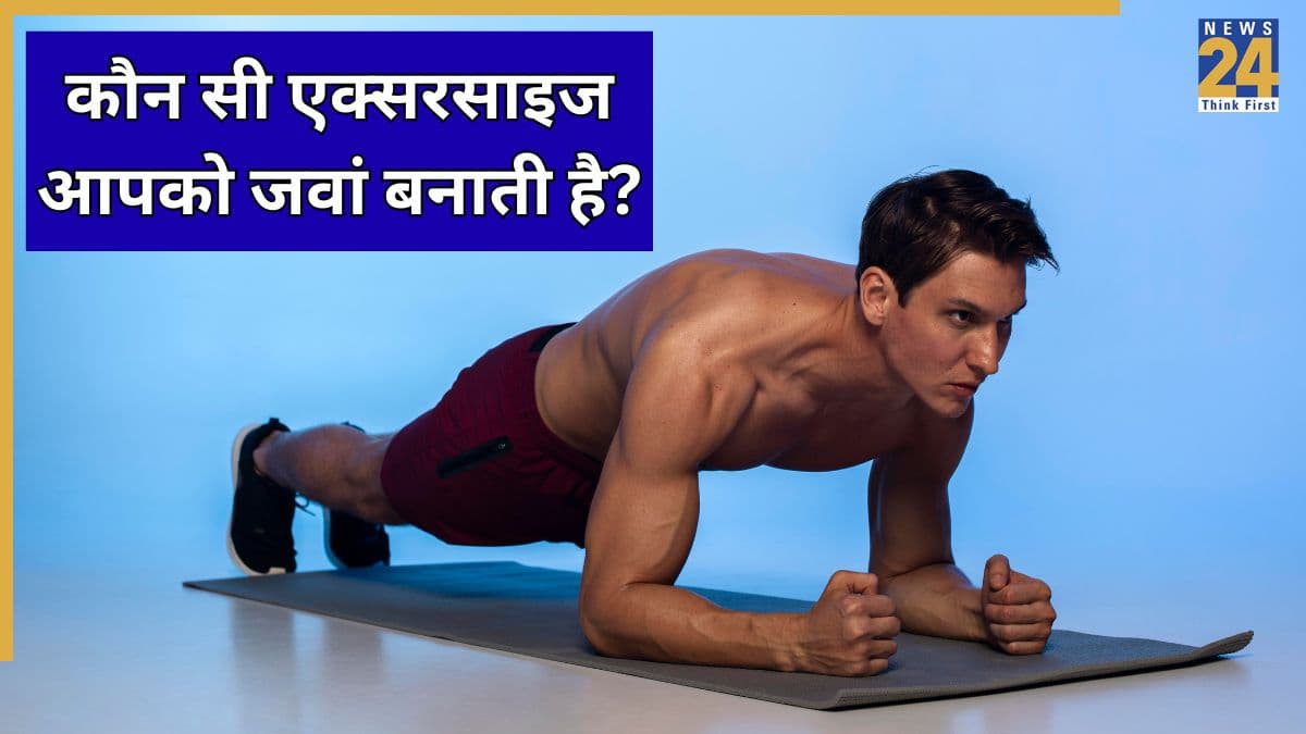इस Exercise को करने पर 8 साल तक कम दिख सकती है उम्र, स्टडी ने बताया कौन सी एक्सरसाइज आपको जवां दिखाती है
