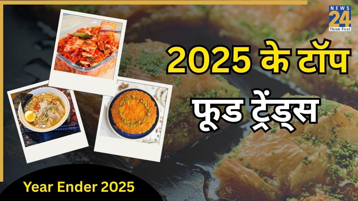 Year Ender: 2025 में इन डिशेज को मिला दुनिया में अलग मुकाम, साल खत्म होने से पहले आप भी करें ट्राई