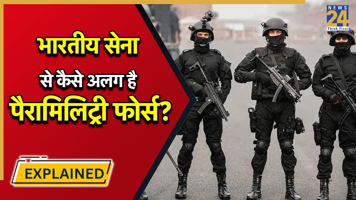 Explainer: क्या और कितने तरह की होती है पैरामिलिट्री फोर्स? भारत को क्यों पड़ी अर्धसैनिक बलों की जरूरत