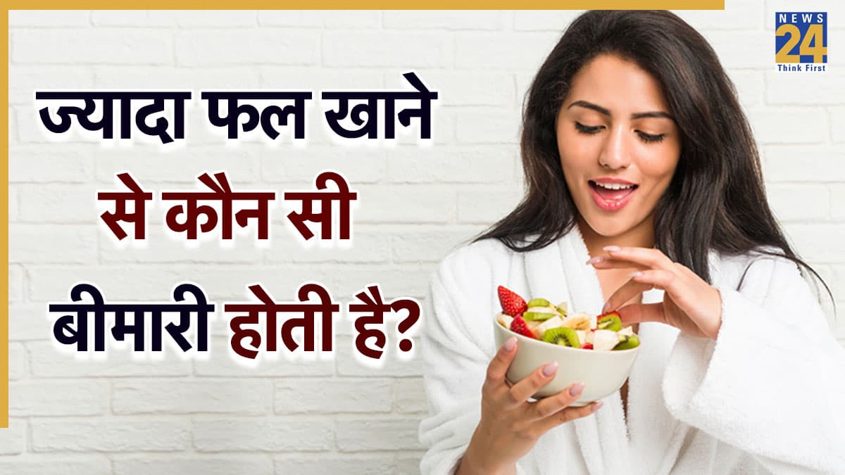 ज्यादा फल खाने से क्या होता है? आयुर्वेदिक डॉक्टर ने कहा हो सकती हैं ये बीमारियां, जानिए 1 दिन में कितने फल खा सकते हैं